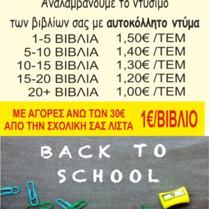 Ντύσιμο βιβλίων από 1€